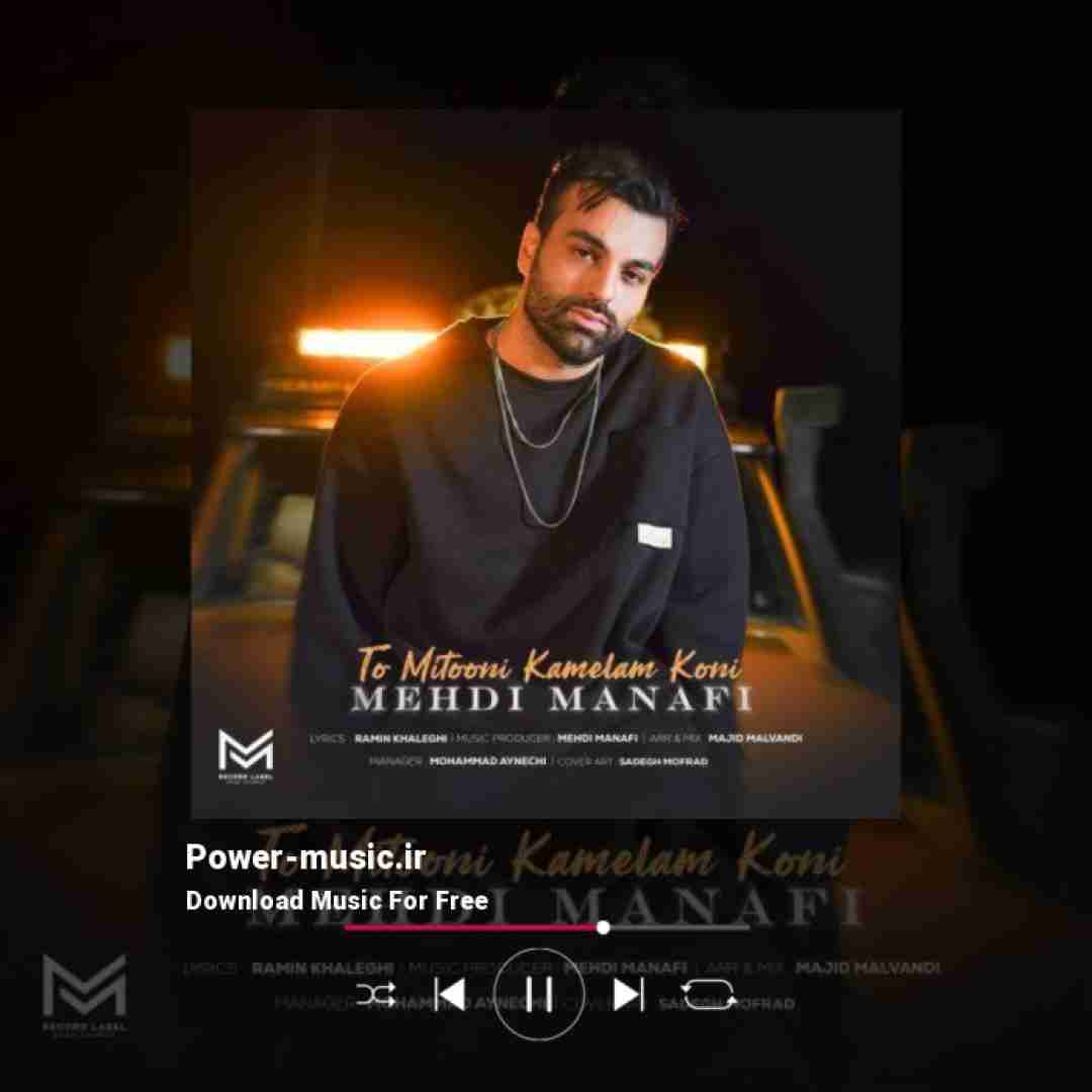 مهدی منافی تو میتونی کاملم کنی