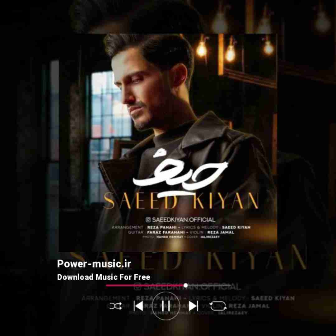 سعید کیان حیف