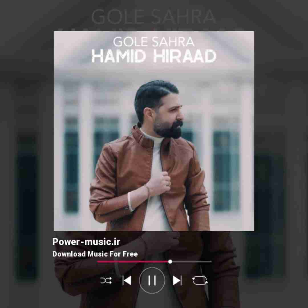 حمید هیراد گل صحرا