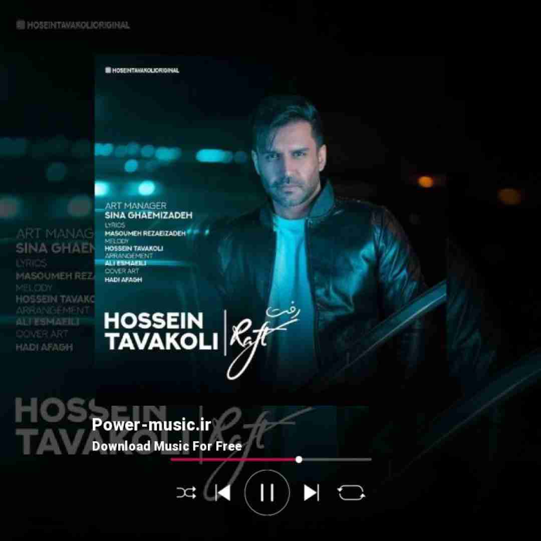 حسین توکلی رفت