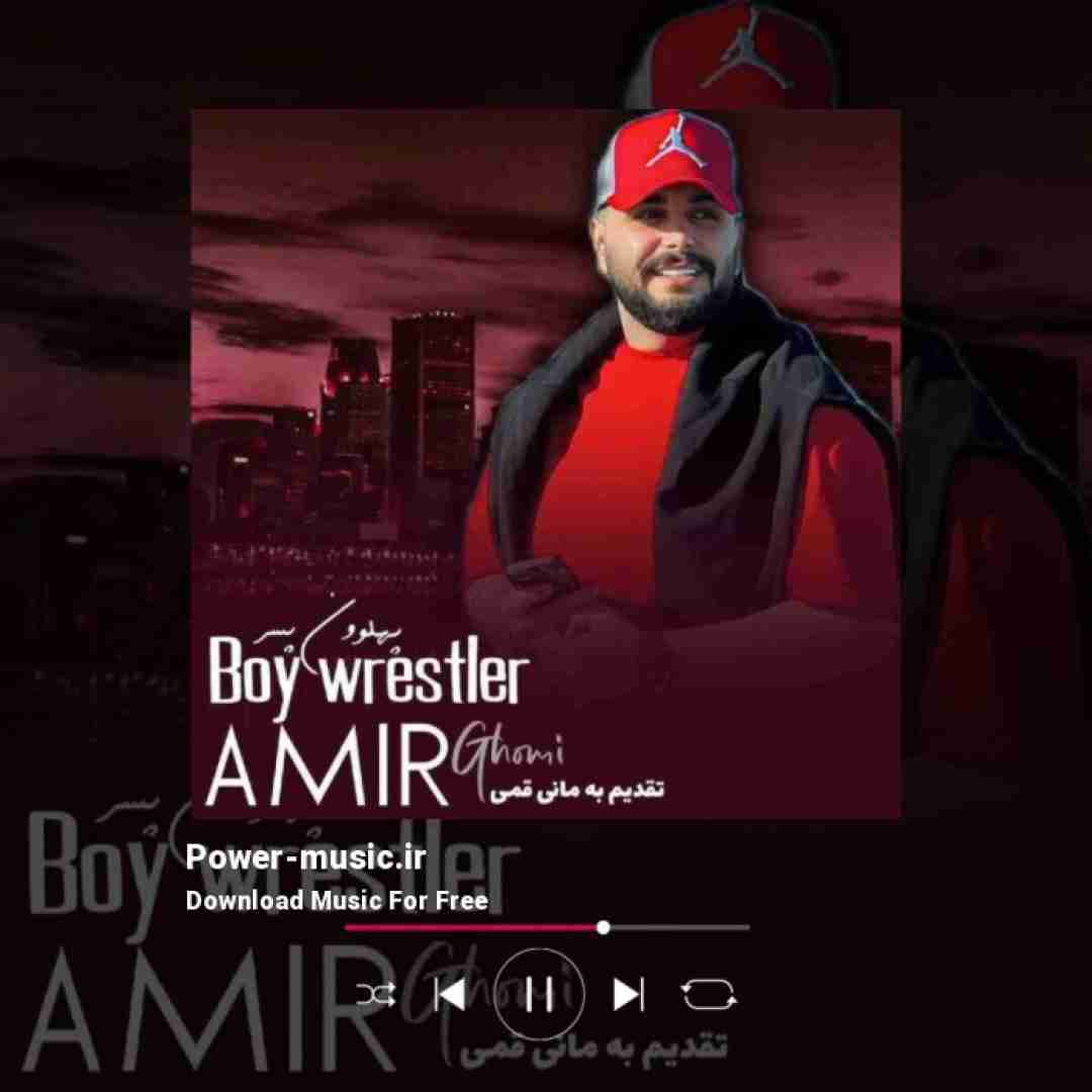 امیر قمی پهلوون پسر