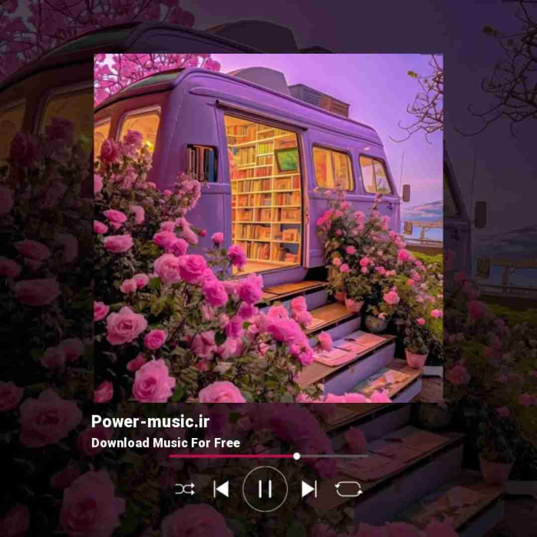  آشنا ترینم یه روز نشی غریبه برام