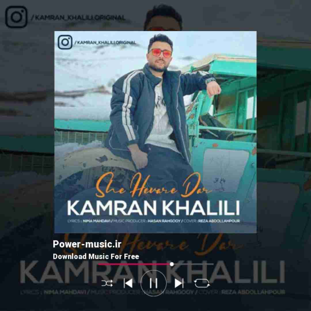 کامران خلیلی شه هوار دار