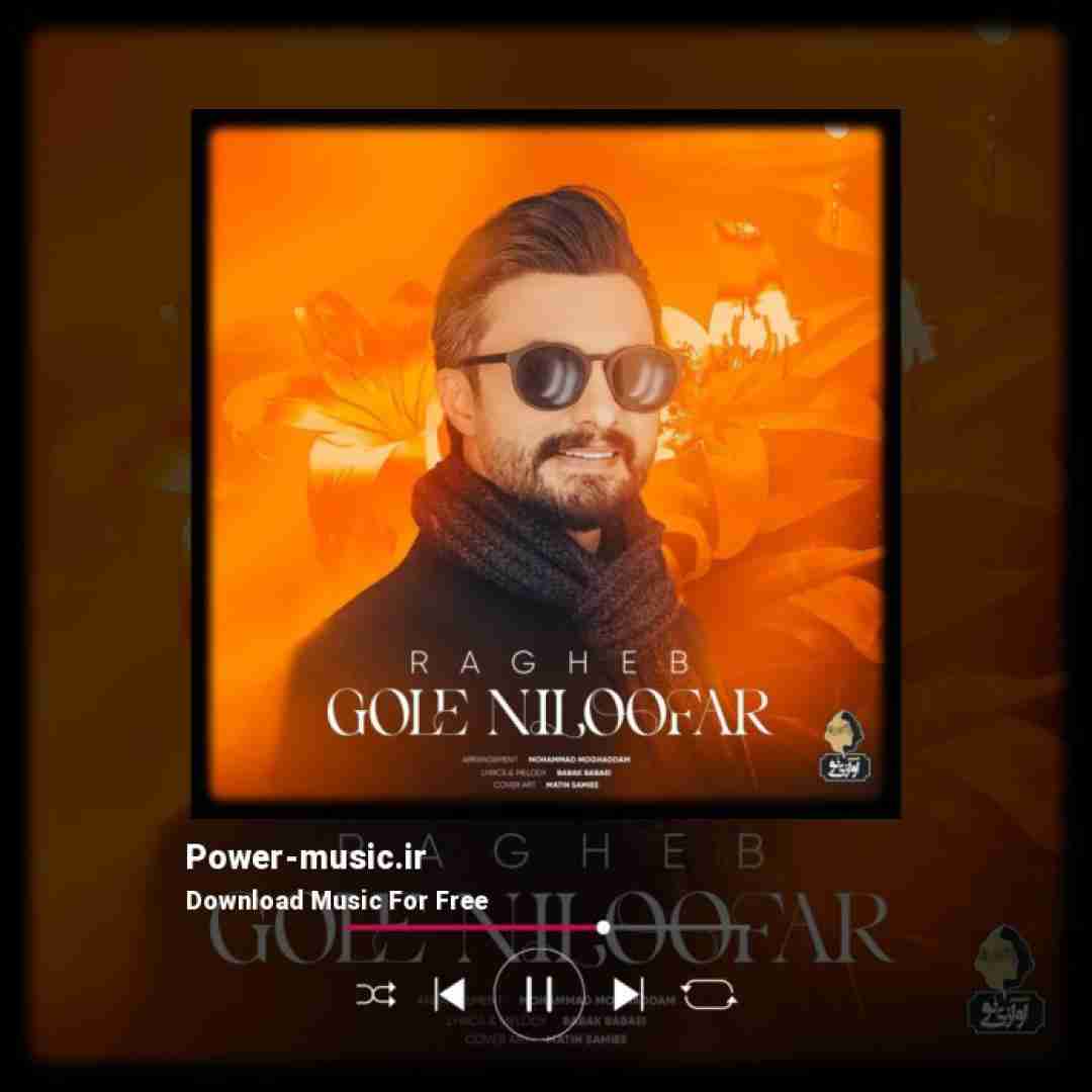 راغب گل نیلوفر