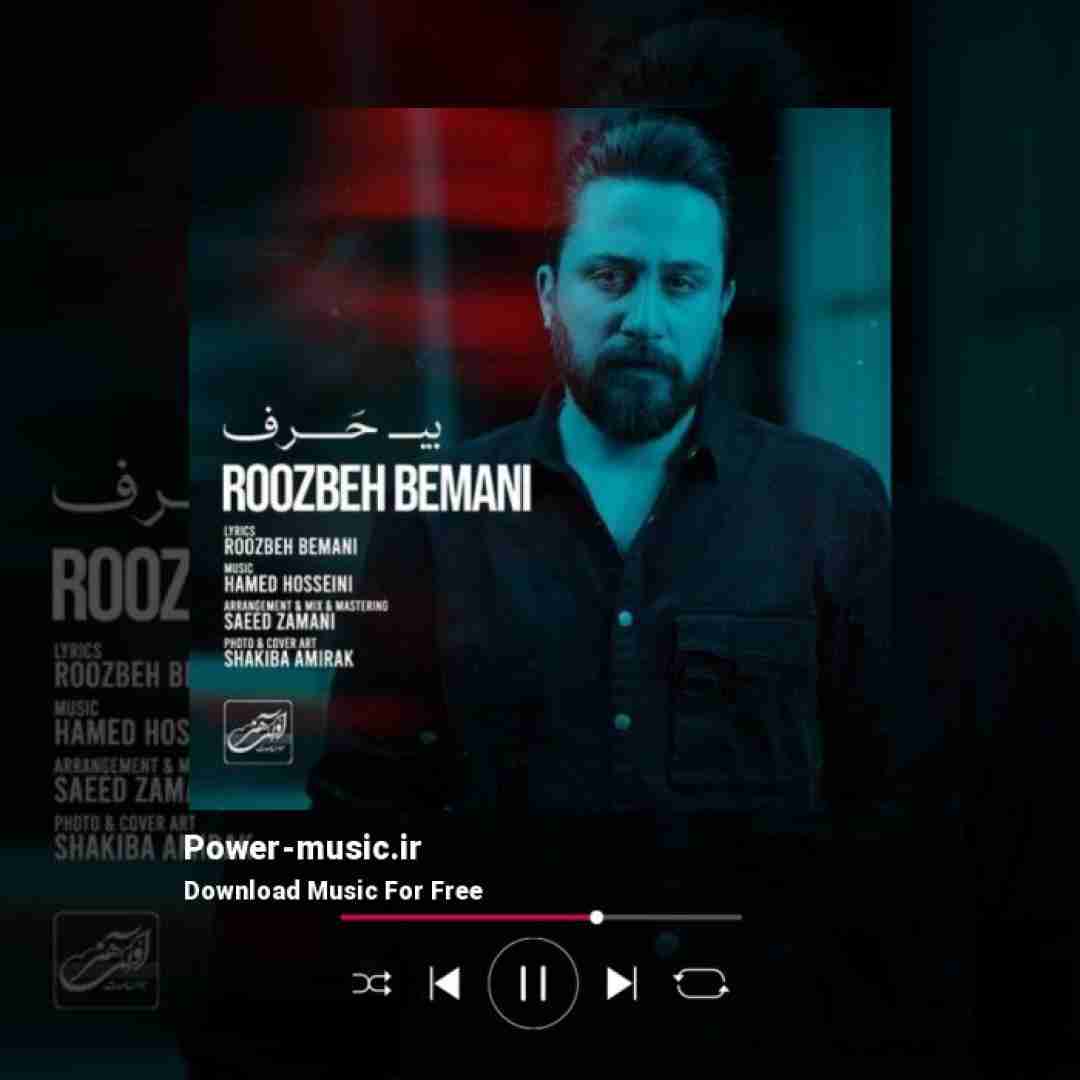 روزبه بمانی بی حرف