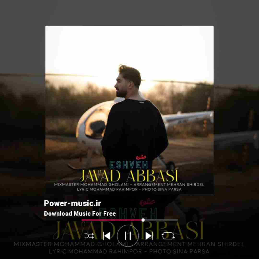 جواد عباسی عشوه