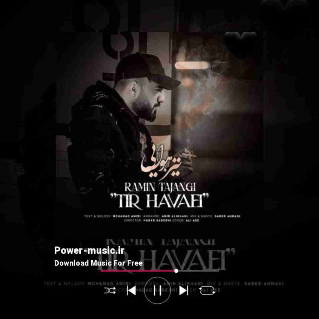 رامین تجنگی تیر هوایی