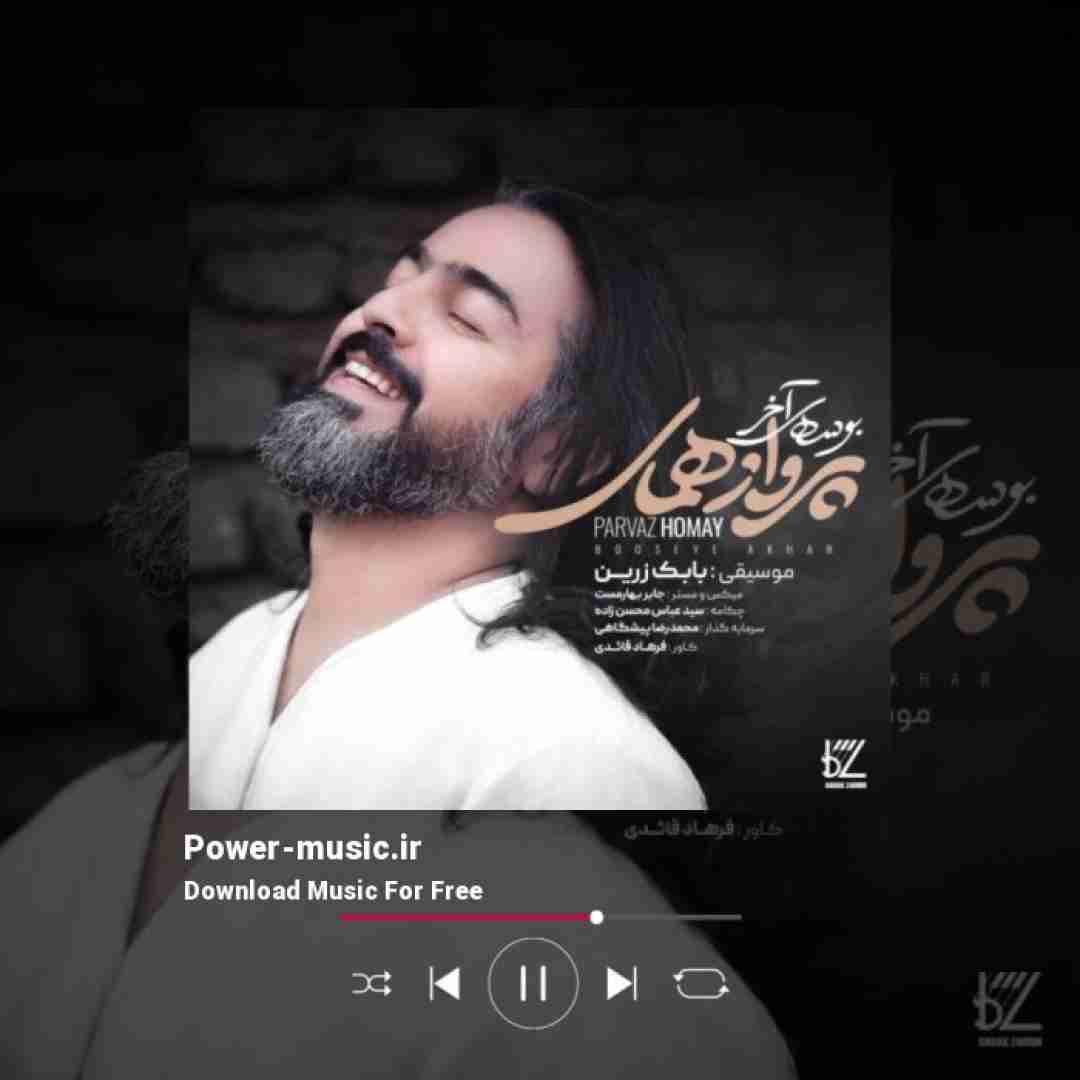 پرواز همای بوسه ی آخر