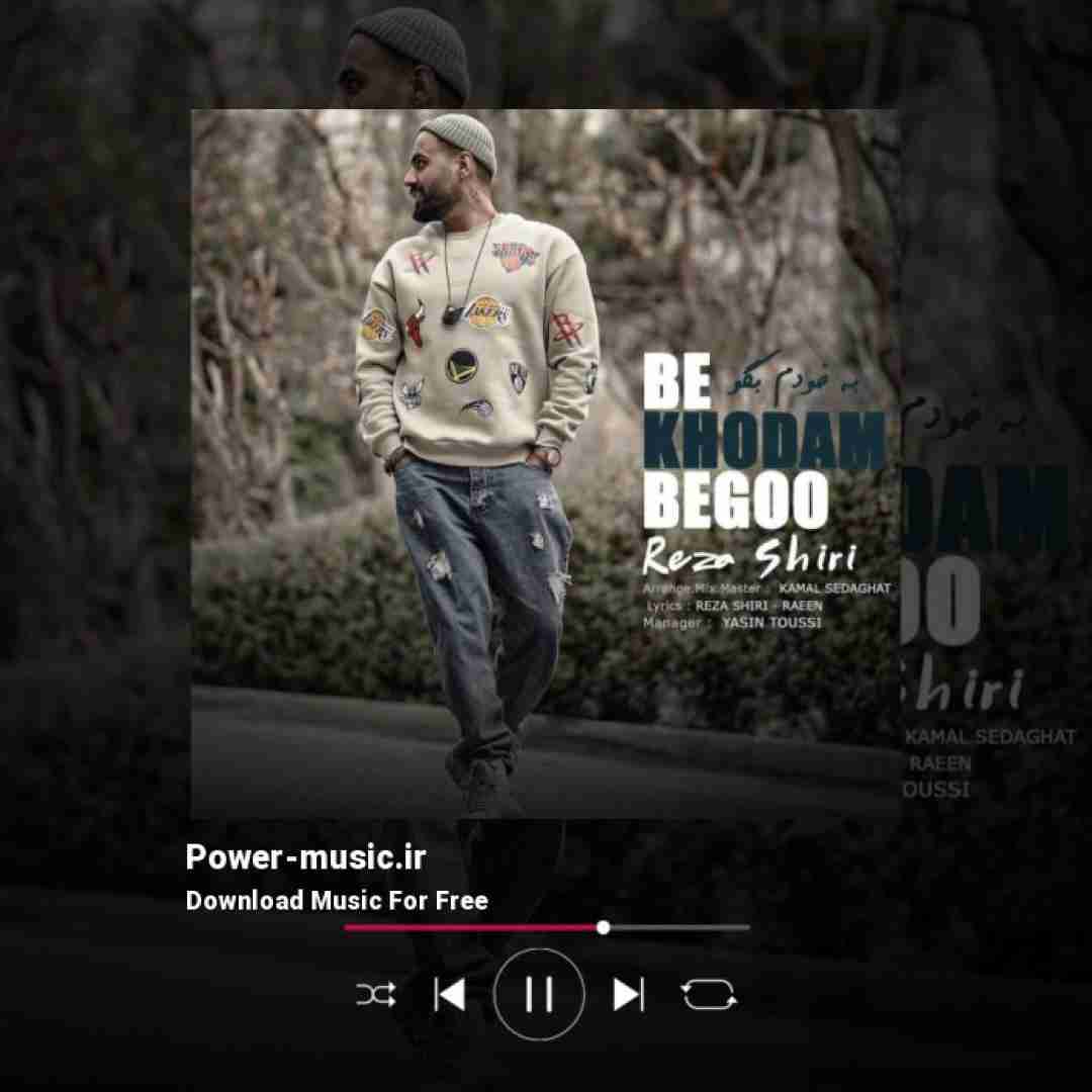 رضا شیری به خودم بگو