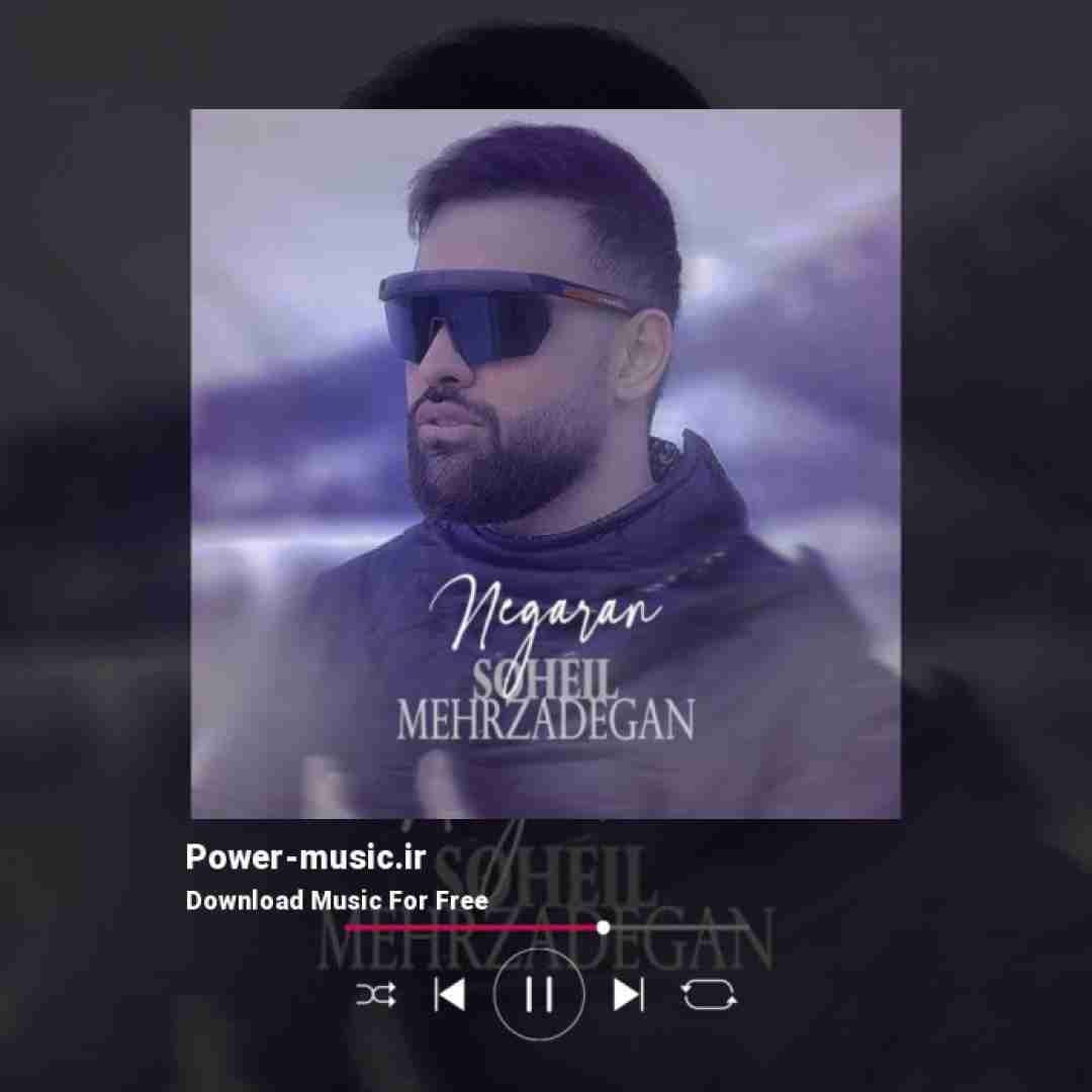 سهیل مهرزادگان نگران