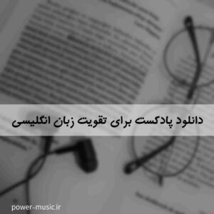 دانلود پادکست برای تقویت زبان انگلیسی