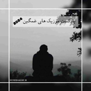 دانلود پادکست اهنگ های غمگین