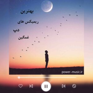 دانلود پادکست بهترین ریمیکس های دپ