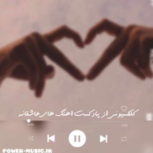 دانلود پادکست اهنگ های عاشقانه