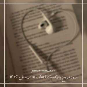 دانلود بهترین پادکست اهنگ های سال 1402