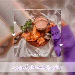 دانلود پادکست های آموزشی