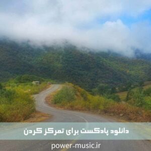 دانلود پادکست برای تمرکز کردن