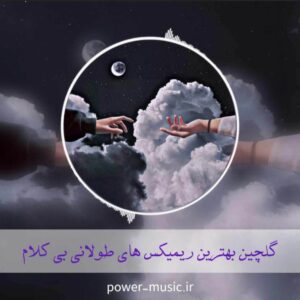 دانلود بهترین ریمیکس های طولانی بی کلام