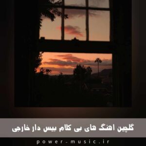 دانلود اهنگ های بی کلام بیس دار خارجی