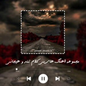 دانلود اهنگ های بی کلام تند و هیجانی