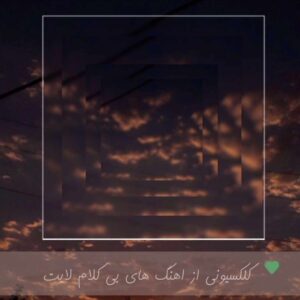 دانلود اهنگ های بی کلام لایت