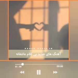 بهترین گلچین های بی کلام عاشقانه برای دیت