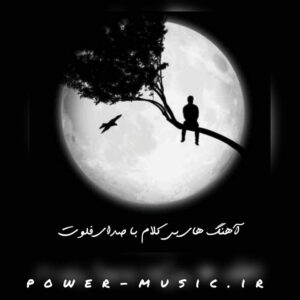 دانلود اهنگ های بی کلام با صدای فلوت