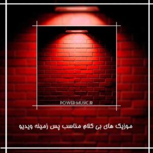 دانلود اهنگ های بی کلام مناسب پس زمینه ویدیو