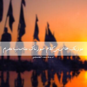 دانلود اهنگ های بی کلام سوزناک مناسب محرم