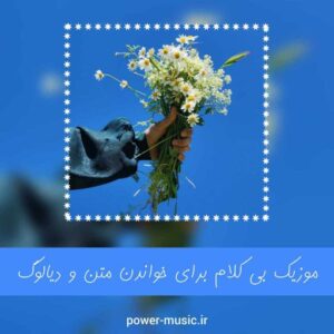 دانلود اهنگ های بی کلام برای خواندن متن و دیالوگ