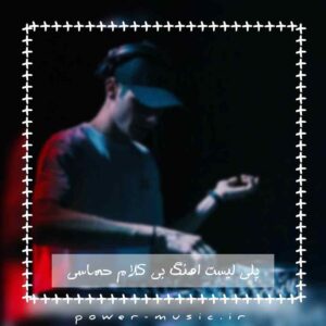 دانلود اهنگ بی کلام حماسی