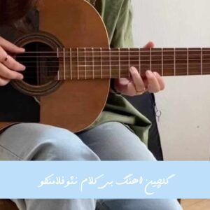 دانلود اهنگ بی کلام نئوفلامنکو