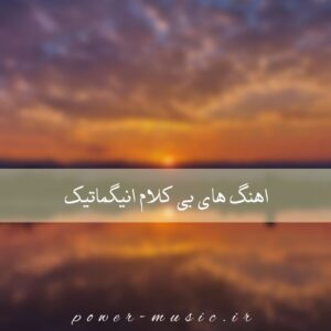 دانلود اهنگ های بی کلام انیگماتیک