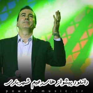 دانلود پیشواز های رحیم شهریاری