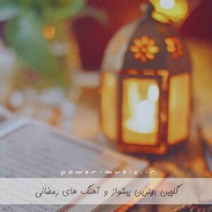 گلچین بهترین پیشواز و آهنگ های رمضانی