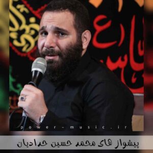 دانلود پیشواز های محمد حسین حدادیان به همراه پخش انلاین