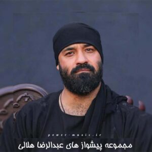 دانلود پیشواز های عبدالرضا هلالی