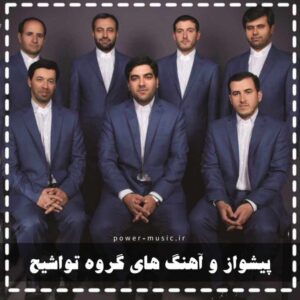 پیشواز و آهنگ های گروه تواشیح