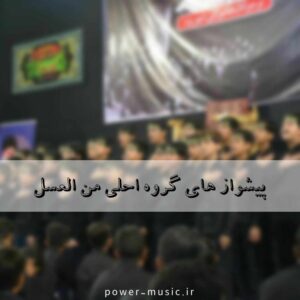 گلچین پیشواز های گروه احلی من العسل