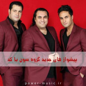 گلچین پیشواز های منتخب گروه سون با کد