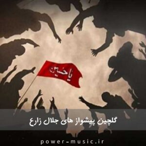 کد پیشواز های جلال زارع با پخش