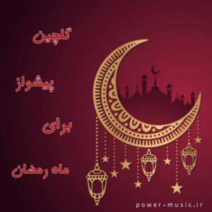 دانلود پیشواز برای ماه رمضان