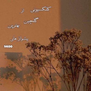 دانلود گلچین بهترین پیشواز های ۱۴۰۰