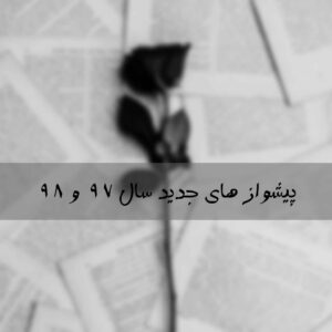 دانلود پیشواز های پرطرفدار سال ۹۷ و ۹۸
