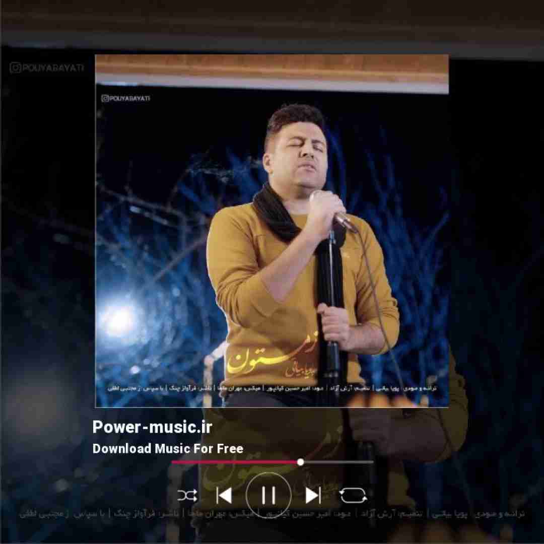 پویا بیاتی زمستون