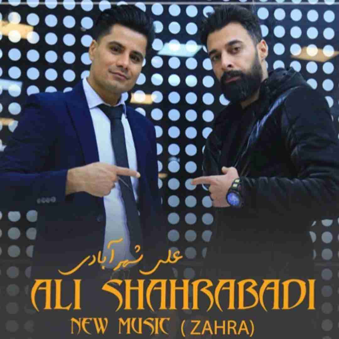  علی شهرآبادی زهرا