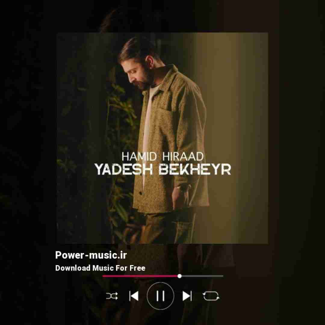 حمید هیراد یادش بخیر