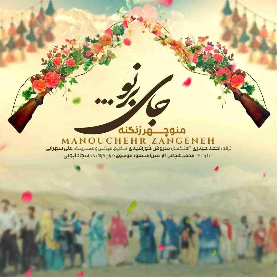 منوچهر زنگنه جای برنو