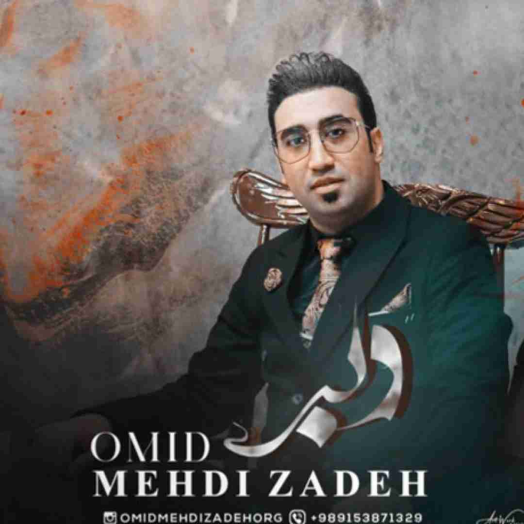 امید مهدی زاده دلبر