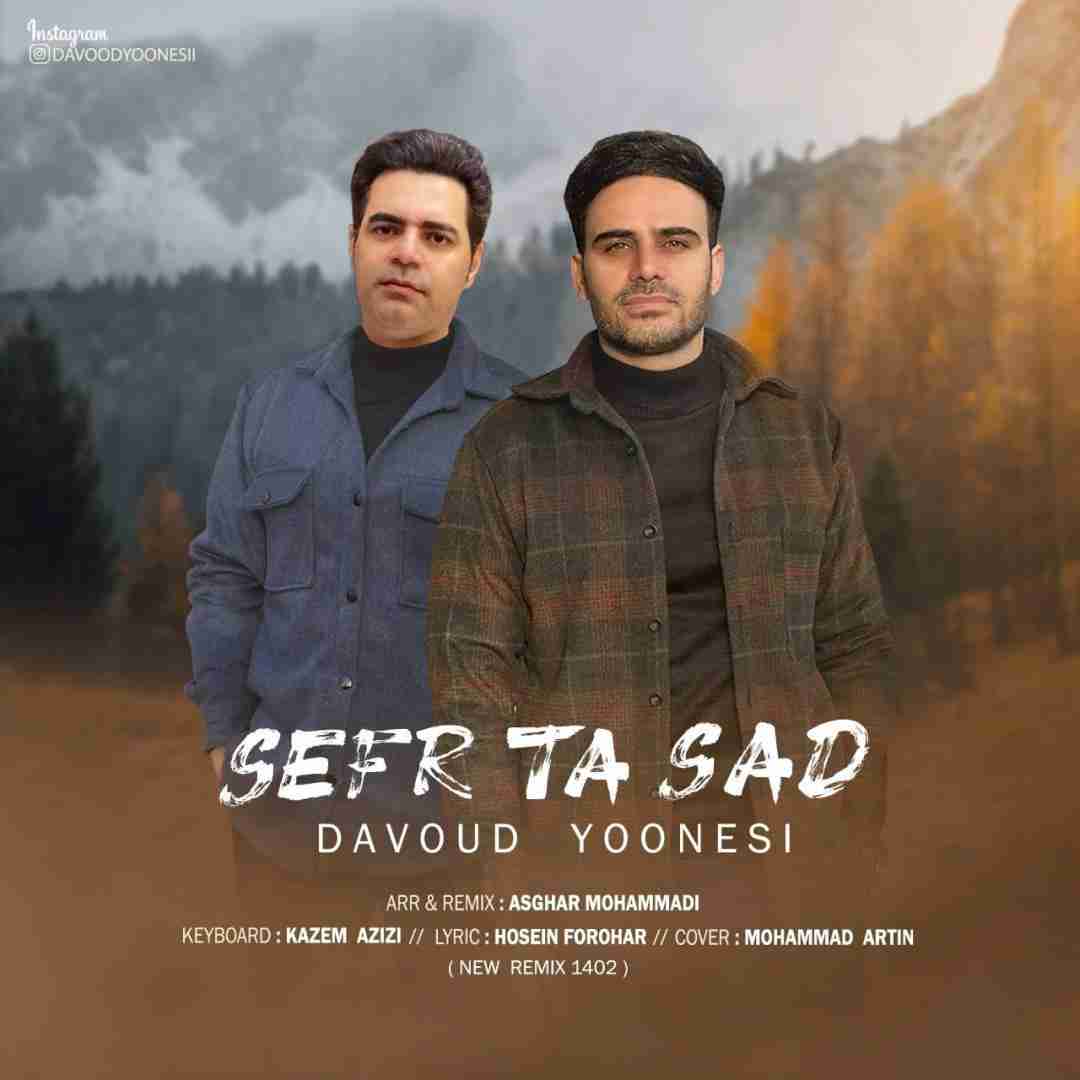 داوود یونسی صفر تا صد